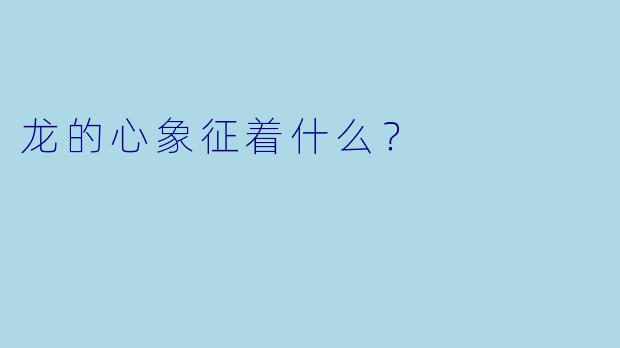 龙的心象征着什么？