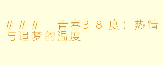 ### 青春38度：热情与追梦的温度