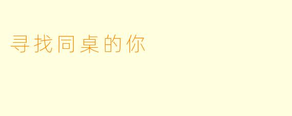寻找同桌的你