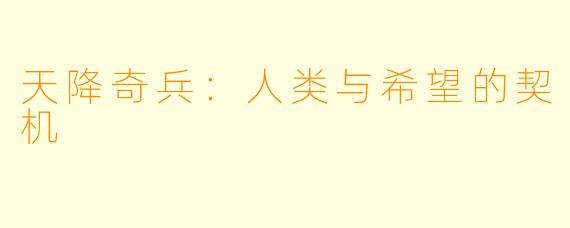 天降奇兵：人类与希望的契机