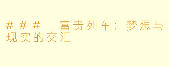 ### 富贵列车:梦想与现实的交汇