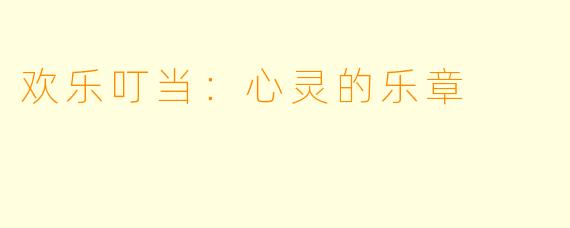 欢乐叮当：心灵的乐章
