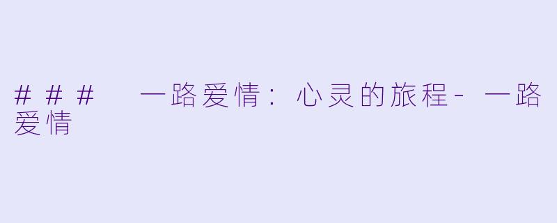 ### 一路爱情：心灵的旅程