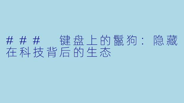 ### 键盘上的鬣狗：隐藏在科技背后的生态