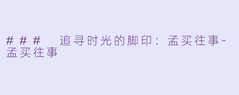 ### 追寻时光的脚印:孟买往事