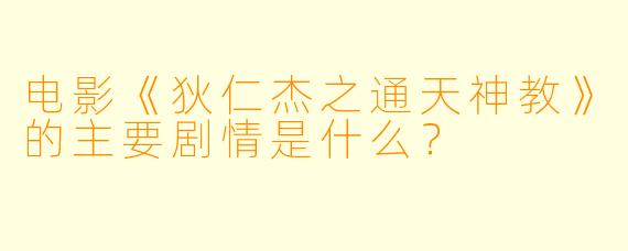 电影《狄仁杰之通天神教》的主要剧情是什么?