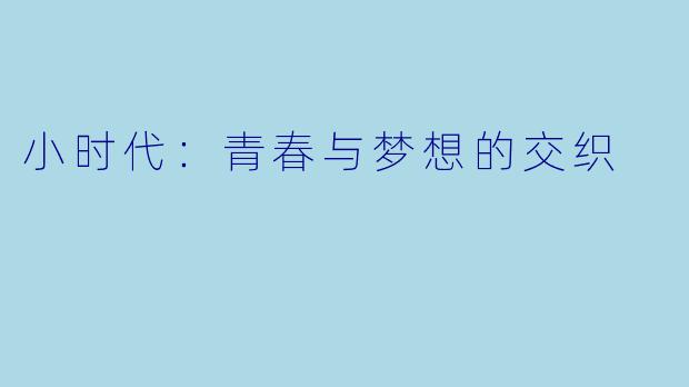 小时代:青春与梦想的交织