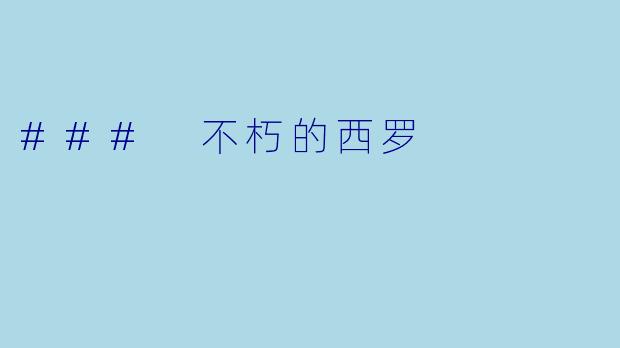 ### 不朽的西罗