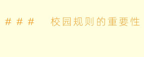 ### 校园规则的重要性