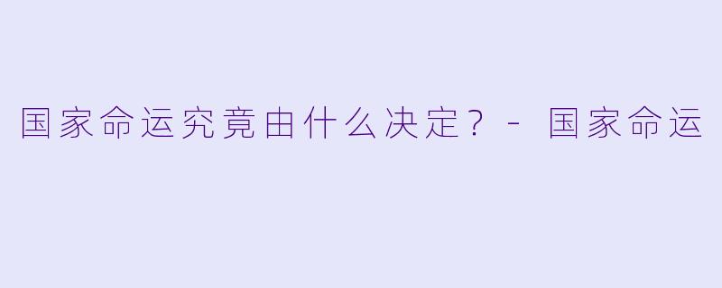 国家命运究竟由什么决定？