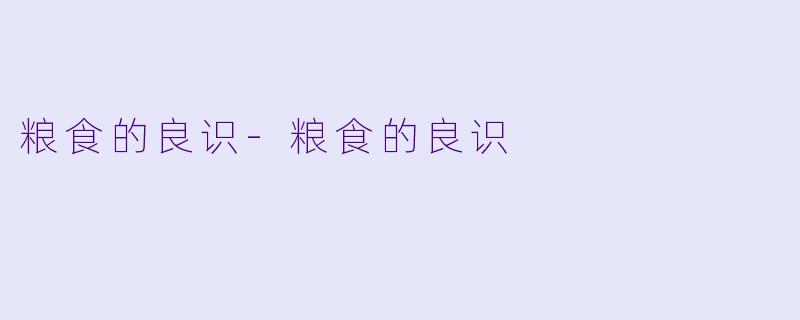 粮食的良识-粮食的良识