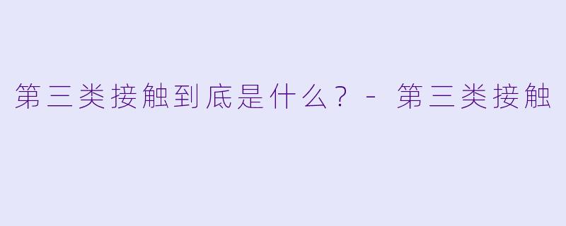 第三类接触到底是什么?