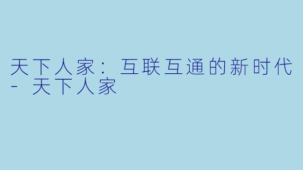 天下人家:互联互通的新时代