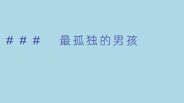 ### 最孤独的男孩