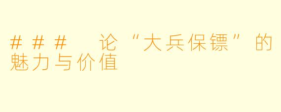 ### 论“大兵保镖”的魅力与价值