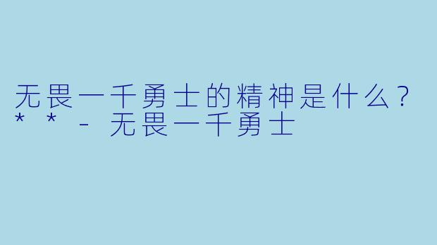无畏一千勇士的精神是什么？**