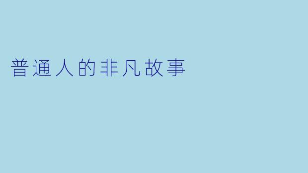 普通人的非凡故事