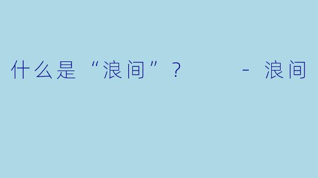 什么是“浪间”?  