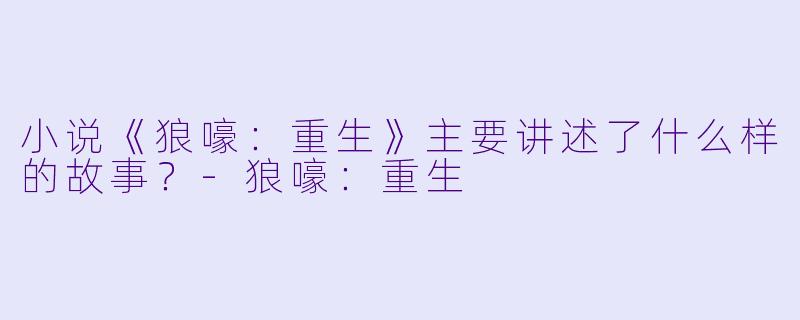 小说《狼嚎:重生》主要讲述了什么样的故事?