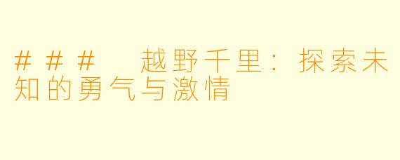 ### 越野千里：探索未知的勇气与激情