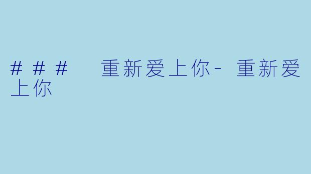### 重新爱上你-重新爱上你