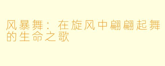 风暴舞：在旋风中翩翩起舞的生命之歌