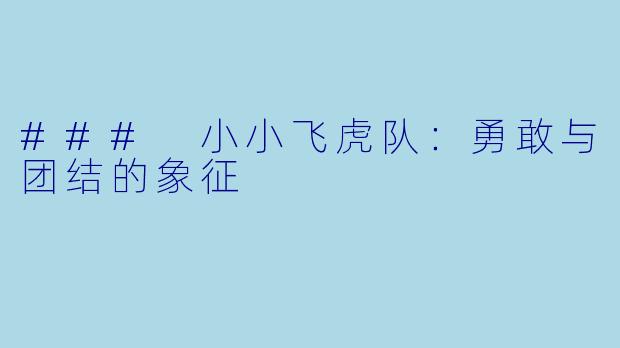 ### 小小飞虎队：勇敢与团结的象征