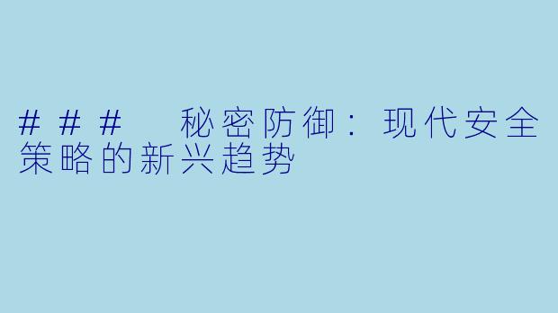### 秘密防御:现代安全策略的新兴趋势