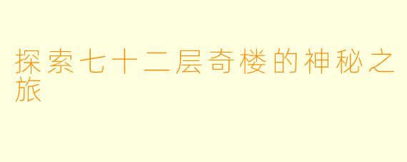 探索七十二层奇楼的神秘之旅