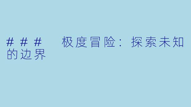 ### 极度冒险：探索未知的边界