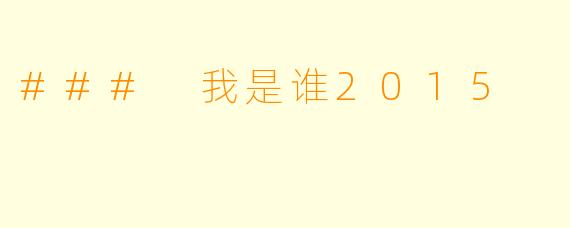 ### 我是谁2015