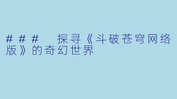 ### 探寻《斗破苍穹网络版》的奇幻世界