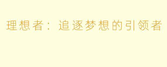 理想者:追逐梦想的引领者