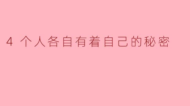 《四个人的秘密》