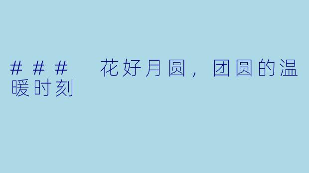 ### 花好月圆,团圆的温暖时刻