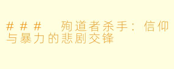 ### 殉道者杀手:信仰与暴力的悲剧交锋