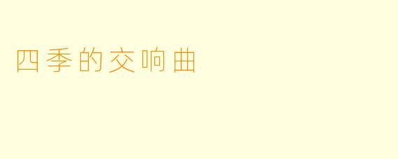 四季的交响曲
