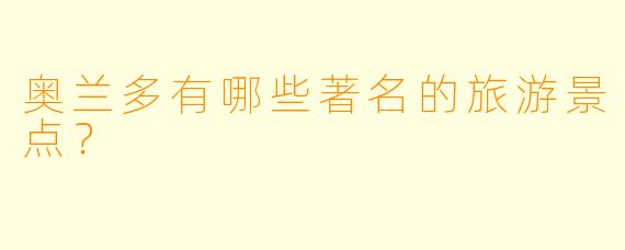 奥兰多有哪些著名的旅游景点？