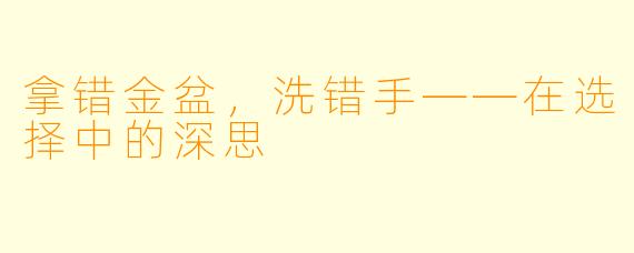 拿错金盆,洗错手——在选择中的深思