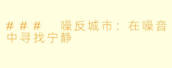 ### 噪反城市:在噪音中寻找宁静