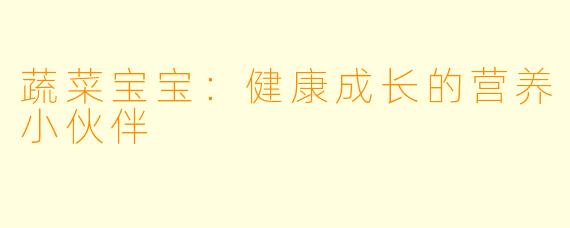 蔬菜宝宝:健康成长的营养小伙伴
