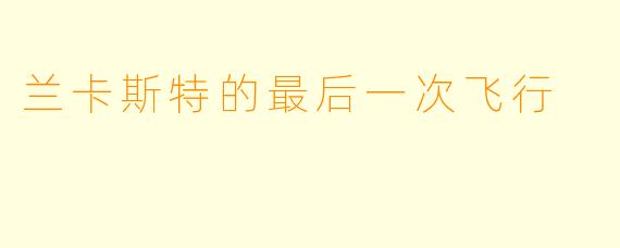 兰卡斯特的最后一次飞行