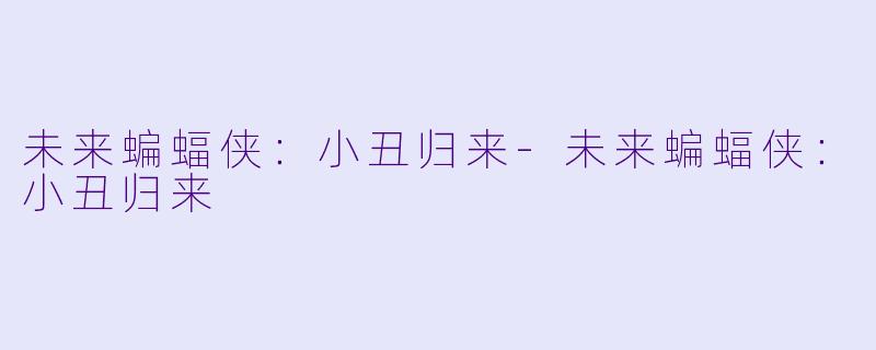 未来蝙蝠侠:小丑归来