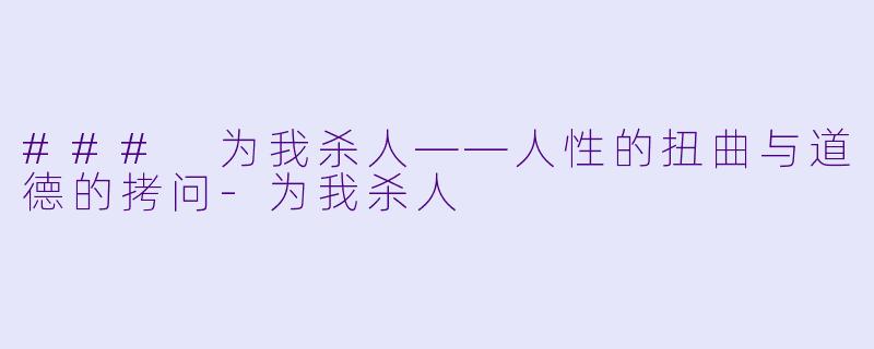 ### 为我杀人——人性的扭曲与道德的拷问