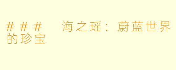 ### 海之瑶:蔚蓝世界的珍宝