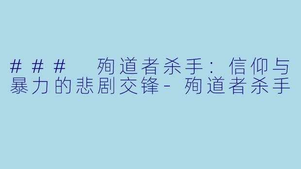 ### 殉道者杀手:信仰与暴力的悲剧交锋-殉道者杀手