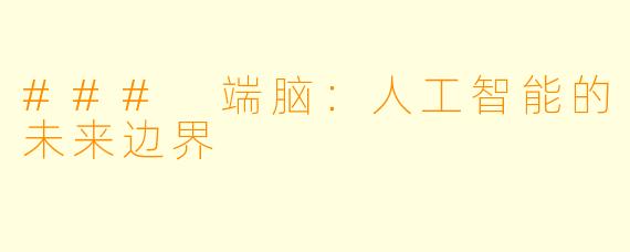 ### 端脑：人工智能的未来边界
