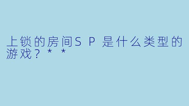 上锁的房间SP是什么类型的游戏？**