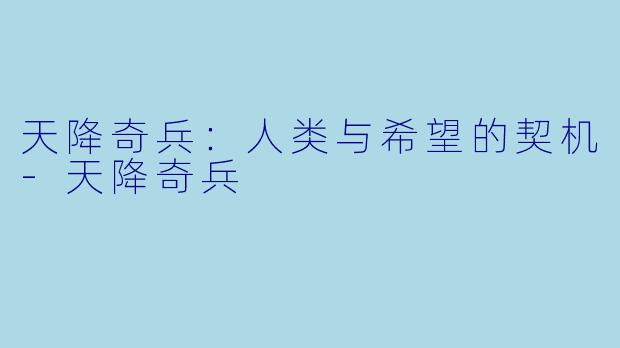 天降奇兵：人类与希望的契机-天降奇兵