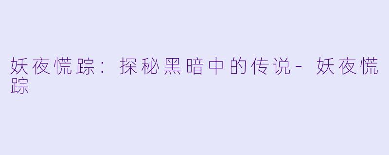 妖夜慌踪：探秘黑暗中的传说-妖夜慌踪